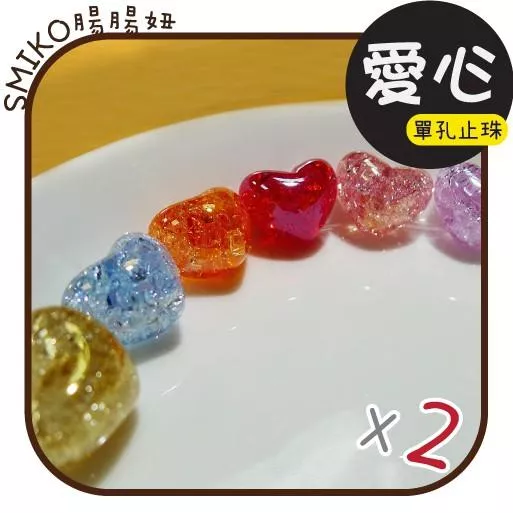 Smiko腸腸妞🌟12X18mm愛心華麗爆裂紋好品質單向孔止珠 串珠 穿珠 髮飾 髮圈 手作 DIY 兒童 手機掛繩