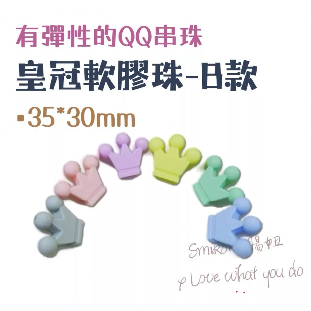 Smiko腸腸妞🌟35X30mm皇冠款串珠QQ樂  軟膠珠 彈性珠 串珠材料 固齒器DIY 奶嘴鏈DIY 手作材料