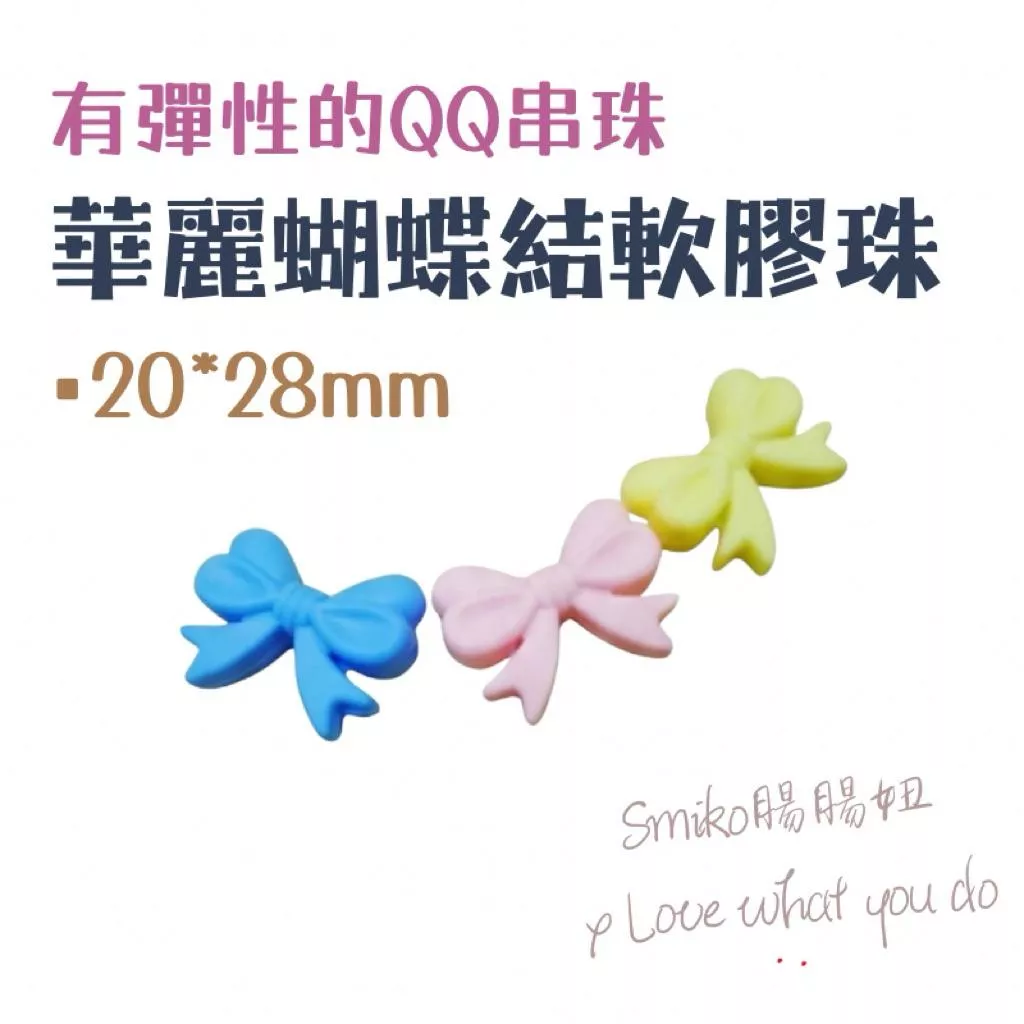 Smiko腸腸妞🌟20X28mm華麗蝴蝶結串珠QQ樂 軟膠珠 彈性珠 串珠材料 固齒器DIY 奶嘴鏈DIY 手作材料