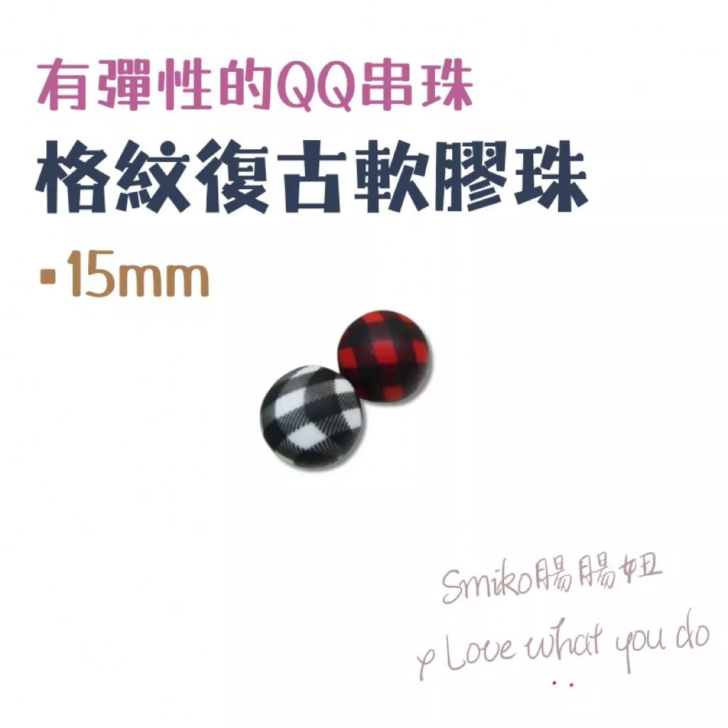 Smiko腸腸妞🌟16mm野餐風格紋QQ樂 軟膠珠 彈性珠 串珠材料 固齒器DIY 奶嘴鏈DIY 手作材料