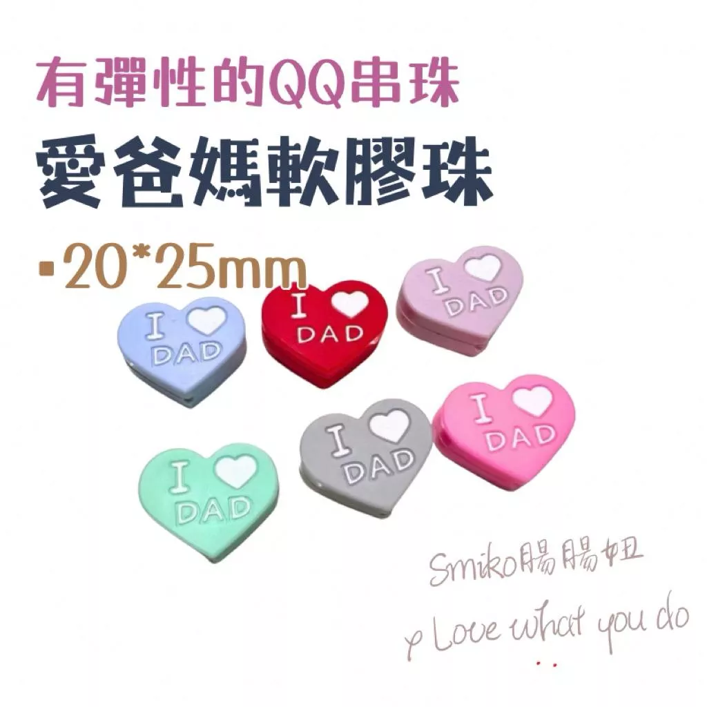 Smiko腸腸妞📿20X25mm我愛爸爸媽媽雙面愛心QQ樂 軟膠珠 彈性珠 串珠材料 固齒器DIY 奶嘴鏈DIY 手作