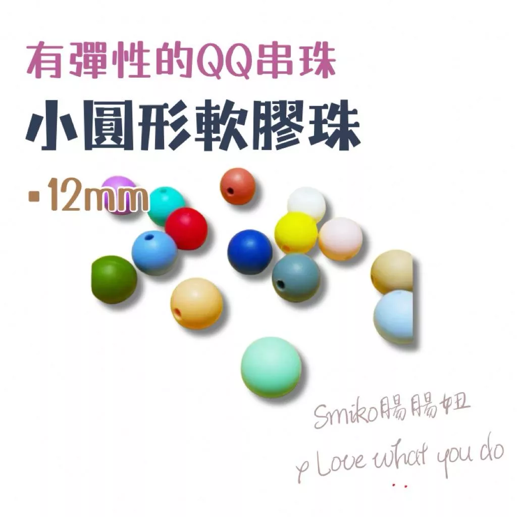 Smiko腸腸妞🌟12mm圓形彈力矽膠QQ樂串珠 編織 奶嘴鍊 奶嘴鏈 固齒器 手作材料 DIY 軟膠珠 彈性珠