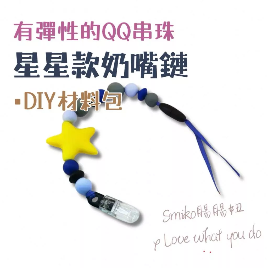 Smiko腸腸妞🌟35cm繽紛星星可拆卸奶嘴鏈QQ樂材料包 軟膠珠 彈性珠 串珠材料 固齒器DIY 手作材料