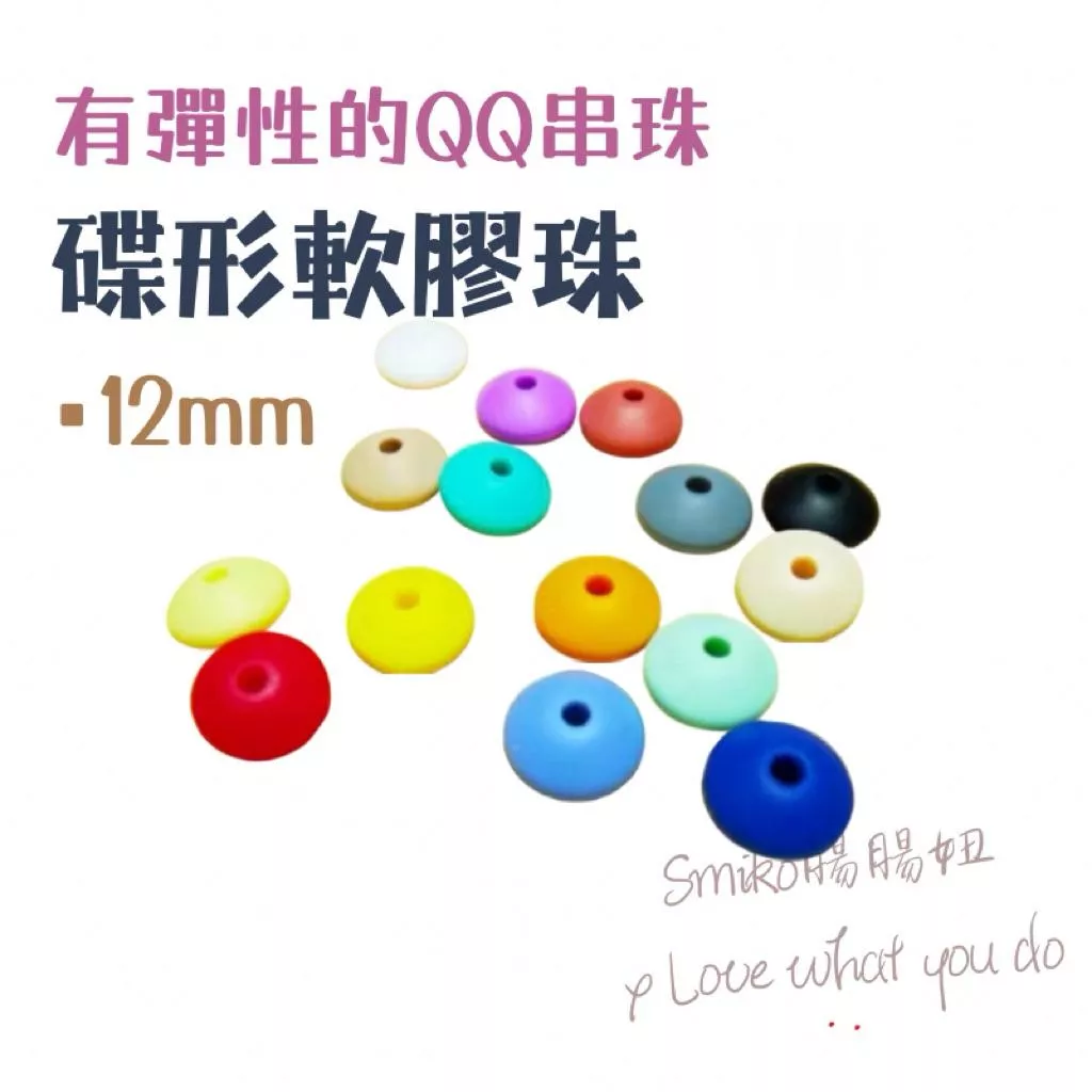 Smiko腸腸妞🌟12mm碟形隔珠彈力矽膠QQ樂 軟膠珠 彈性珠 串珠材料 固齒器DIY 奶嘴鏈DIY 手作材料
