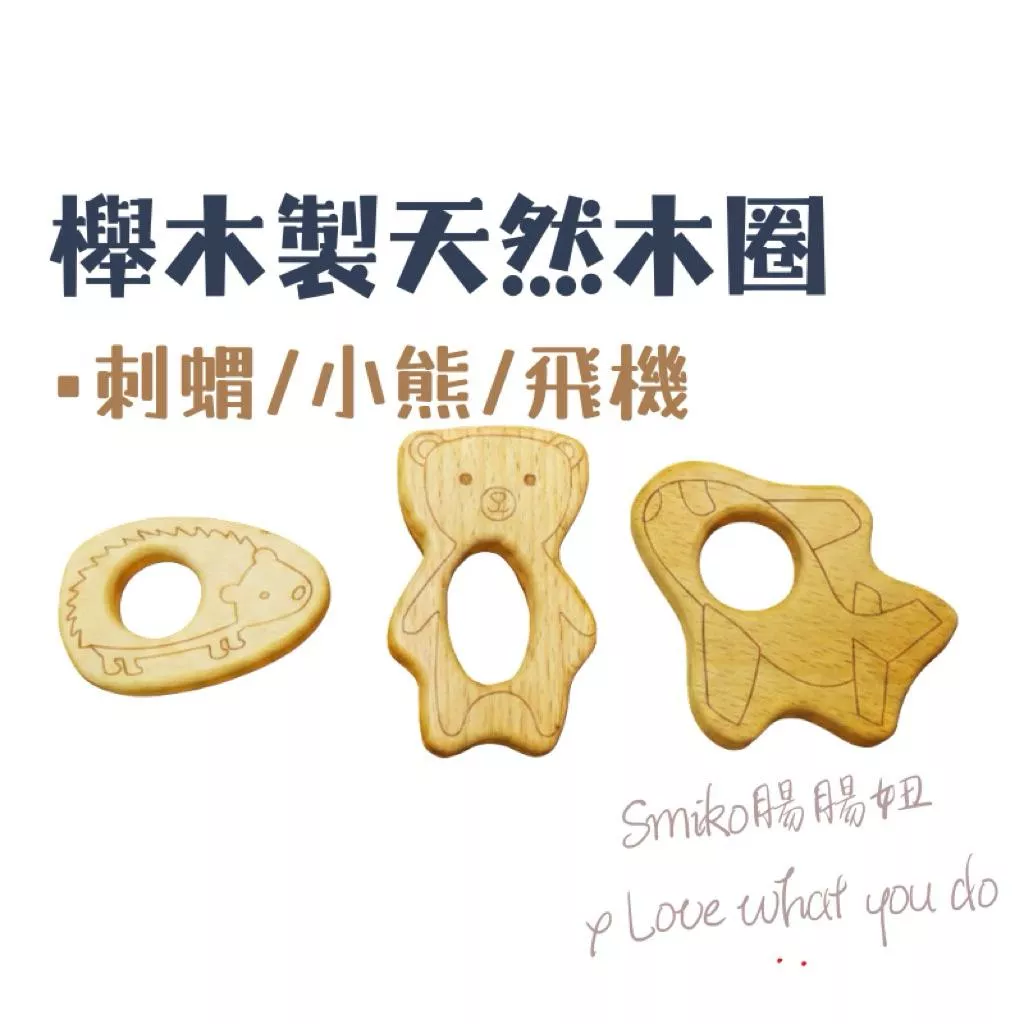 Smiko腸腸妞🌟櫸木製天然無上漆雕刻線條木玩具 編織材料 Macrame QQ樂 原木 實木 木環 木圈 軟膠珠