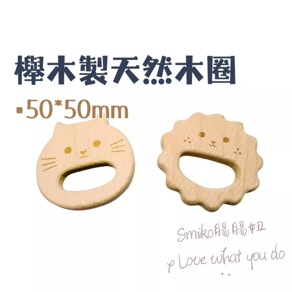 SMIKO腸腸妞🌟櫸木製圓款天然無上漆雕刻線條木玩具 固齒玩具材料 原木 QQ樂串珠材料 DIY 手作材料