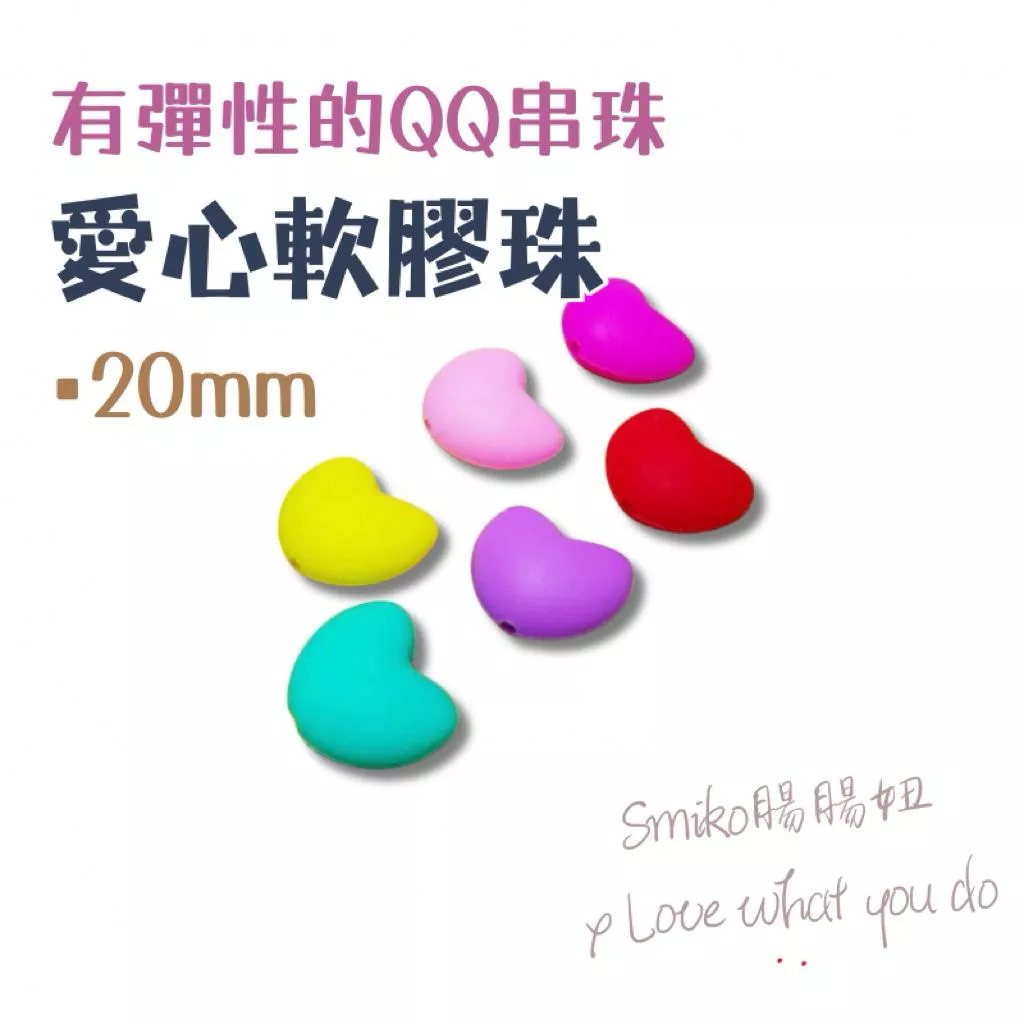 Smiko腸腸妞🌟20mm愛心款彈力矽膠QQ樂彈性串珠 軟膠珠 彈性珠 串珠材料 固齒器DIY 奶嘴鏈DIY 手作材料