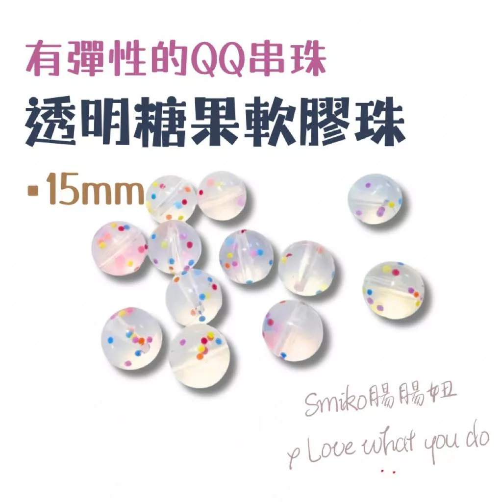 Smiko腸腸妞🌟15mm可愛彩色果凍感QQ樂串珠 軟膠珠 彈性珠 串珠材料 固齒器DIY 奶嘴鏈DIY 手作材料