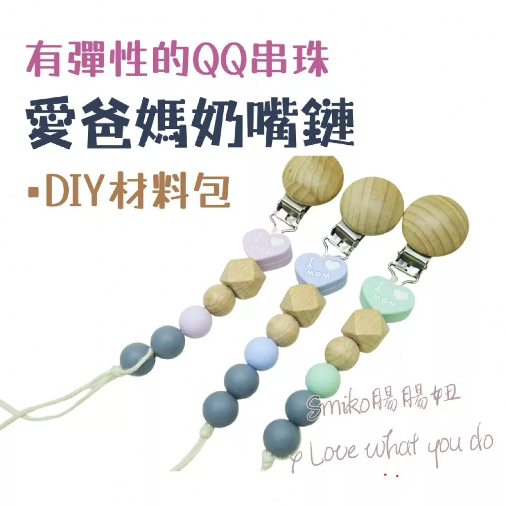 Smiko腸腸妞🌟25CM我愛爸爸媽媽櫸木夾QQ樂奶嘴鏈DIY材料包 串珠 手作 寶寶 奶嘴夾 奶嘴鍊 軟膠奶嘴鏈