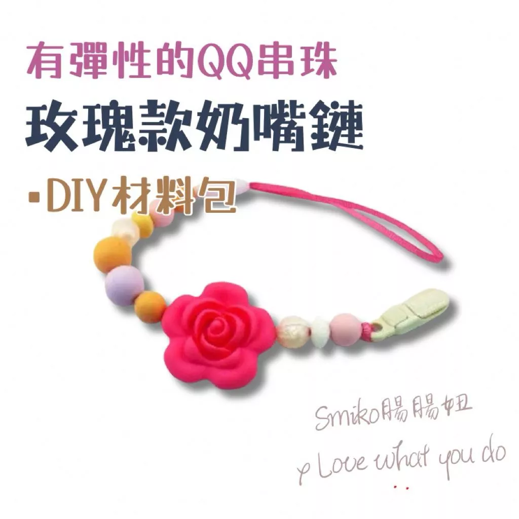 Smiko腸腸妞🌟35cm夢幻玫瑰可拆卸奶嘴鏈QQ樂材料包 軟膠珠 彈性珠 串珠材料 固齒器DIY 奶嘴鏈 手作材料