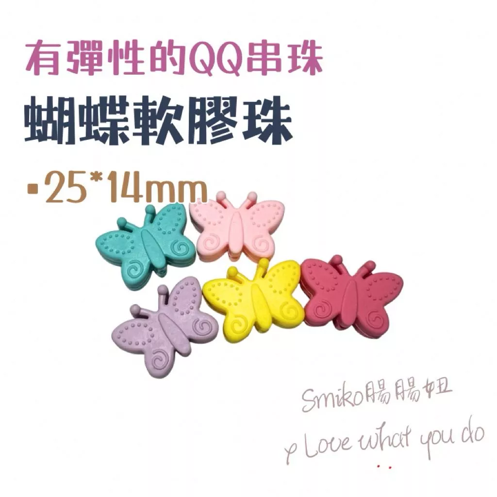 Smiko腸腸妞🌟25*16mm翩翩蝴蝶結立體扁扁QQ樂 軟膠珠 彈性珠 串珠材料 固齒器DIY 奶嘴鏈DIY 手作材料