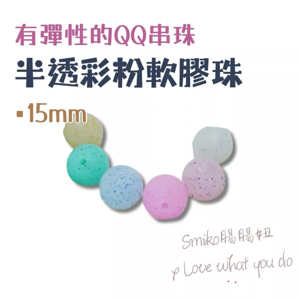 Smiko腸腸妞🌟16mm閃亮亮金粉華麗QQ樂 軟膠珠 彈性珠 串珠材料 固齒器DIY 奶嘴鏈DIY 手作材料