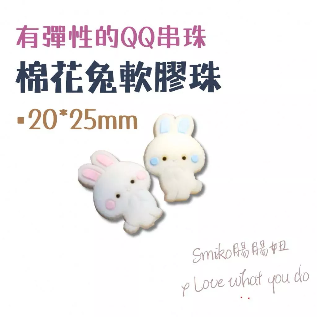 Smiko腸腸妞🌟️2X2.5CM棉花兔兔串珠彈性QQ樂 軟膠珠 彈性珠 串珠材料 固齒器DIY 奶嘴鏈DIY 手作材
