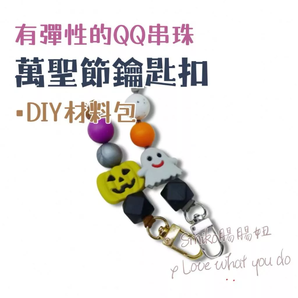 Smiko腸腸妞🌟(材料包)25CM萬聖節QQ樂手掛鏈 咬咬珠 軟膠珠 矽膠珠 鑰匙圈 掛飾 掛鏈