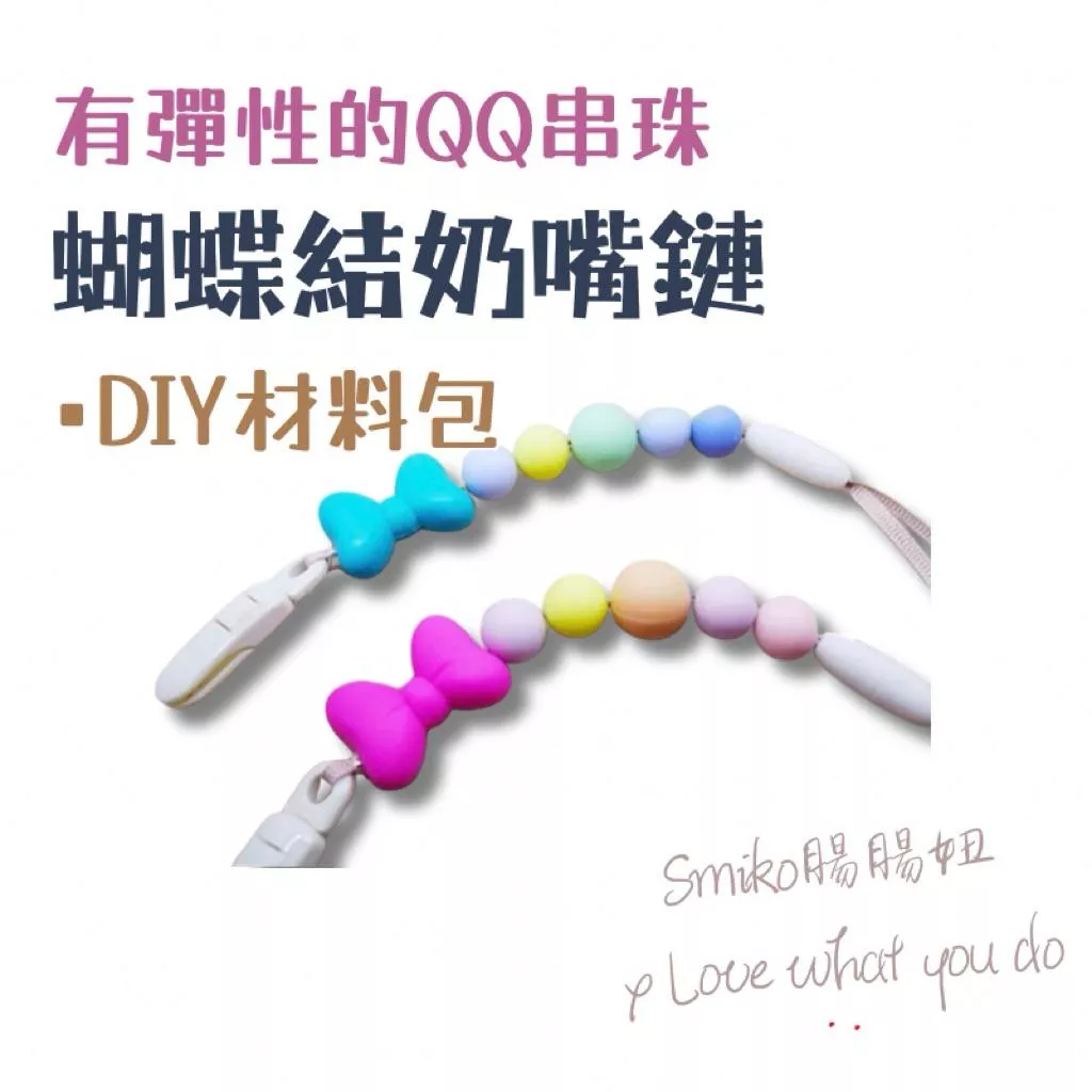 Smiko腸腸妞🌟25CM蝴蝶結QQ樂奶嘴鏈材料包 軟膠珠 彈性珠 串珠材料 固齒器DIY 奶嘴鏈DIY 手作材料