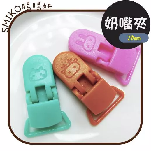Smiko腸腸妞🌟20mm拇指動物款可旋轉奶嘴夾 KAM華聯 塑膠夾 手帕夾 平安符夾 奶嘴鏈 diy 手作 口水巾夾