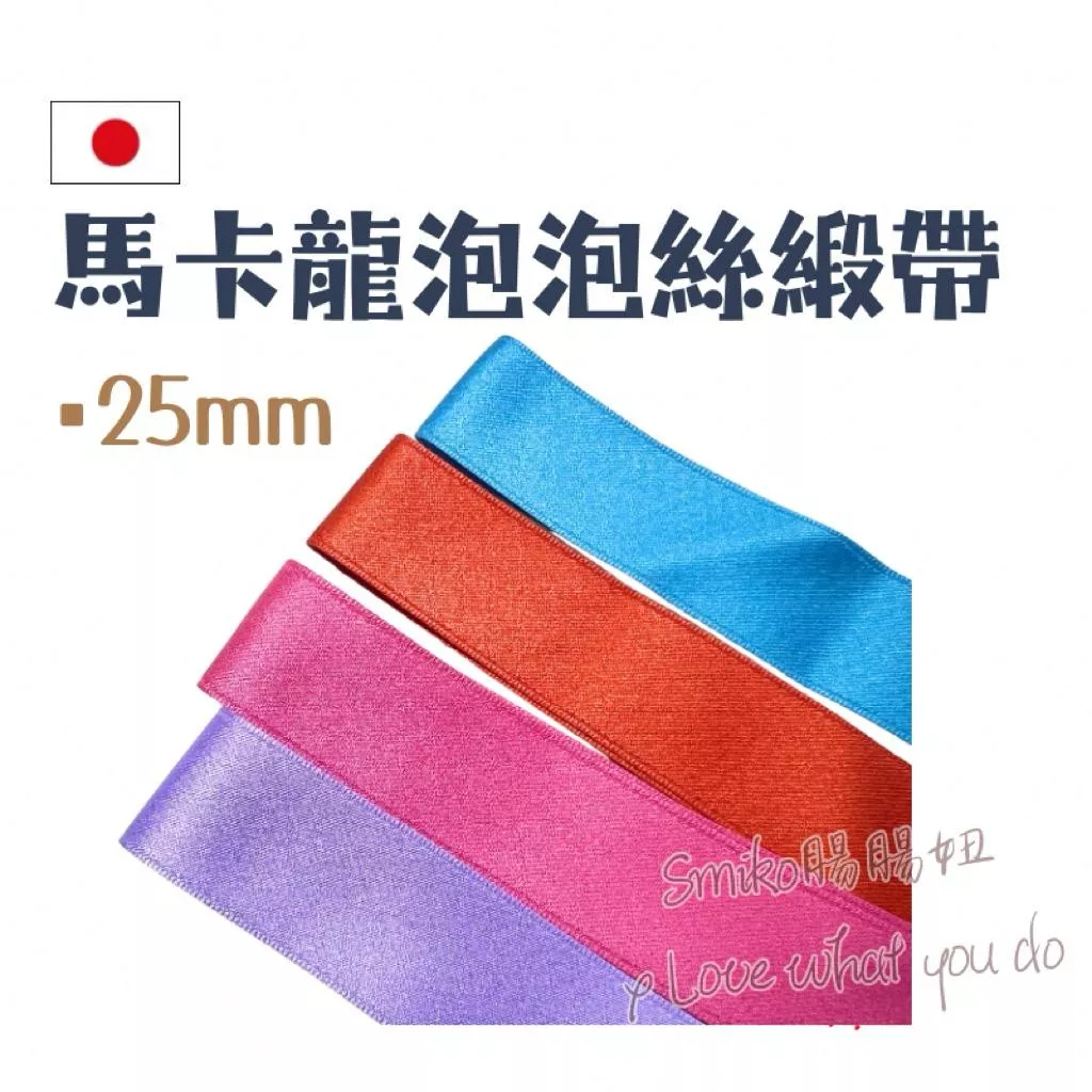 Smiko腸腸妞🌟(日本製)25mm馬卡龍色泡泡絲質柔軟緞帶 絲帶 布標 織帶 包裝材料 蝴蝶結材料 禮物包裝 髮飾