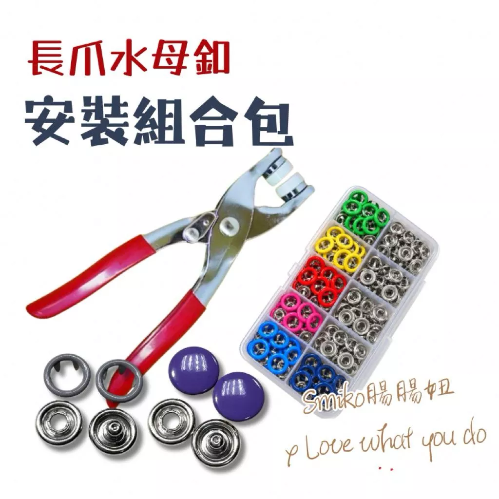 Smiko腸腸妞🌟台灣製🇹🇼手壓鉗長腳五爪扣組合包 暗扣 圍兜 紗布巾 口水巾 包屁衣 水母扣 五爪釦