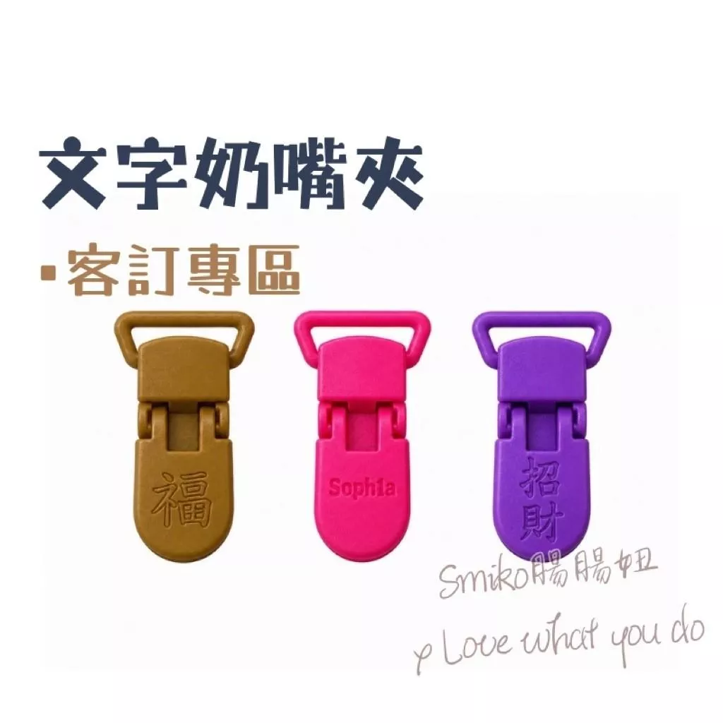 Smiko腸腸妞👒20mm可旋轉奶嘴夾中文英文 文字款訂製區 包屁衣 塑膠夾 手帕夾 平安符夾 奶嘴鏈 開學用品 雙頭