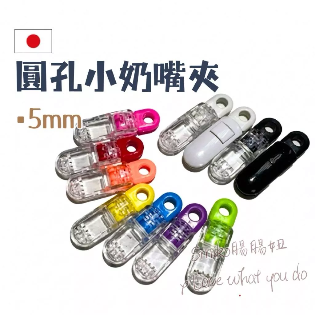 Smiko腸腸妞🌟(日本製)(5mm圓孔)迷你繽紛晶透奶嘴夾 吊帶夾 透明夾 萬用夾 鴨嘴夾 防掉夾 帽夾 奶嘴鏈材料