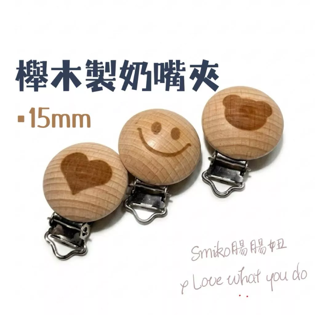 Smiko腸腸妞🌟12mm&圓繩適用圖案款櫸木製實木奶嘴夾 萬用夾 鴨嘴夾 防掉落帶夾 愛心 微笑 奶嘴鏈