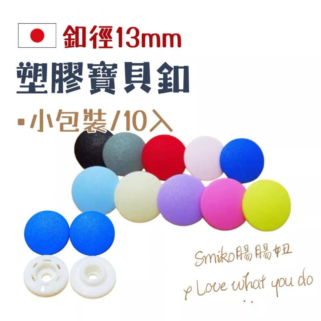 Smiko腸腸妞🌟(日本製)13mm新款霧面高品質寶貝釦 四合釦 四合扣 包屁衣 寶貝扣 暗扣 塑膠四合扣 防踢被扣