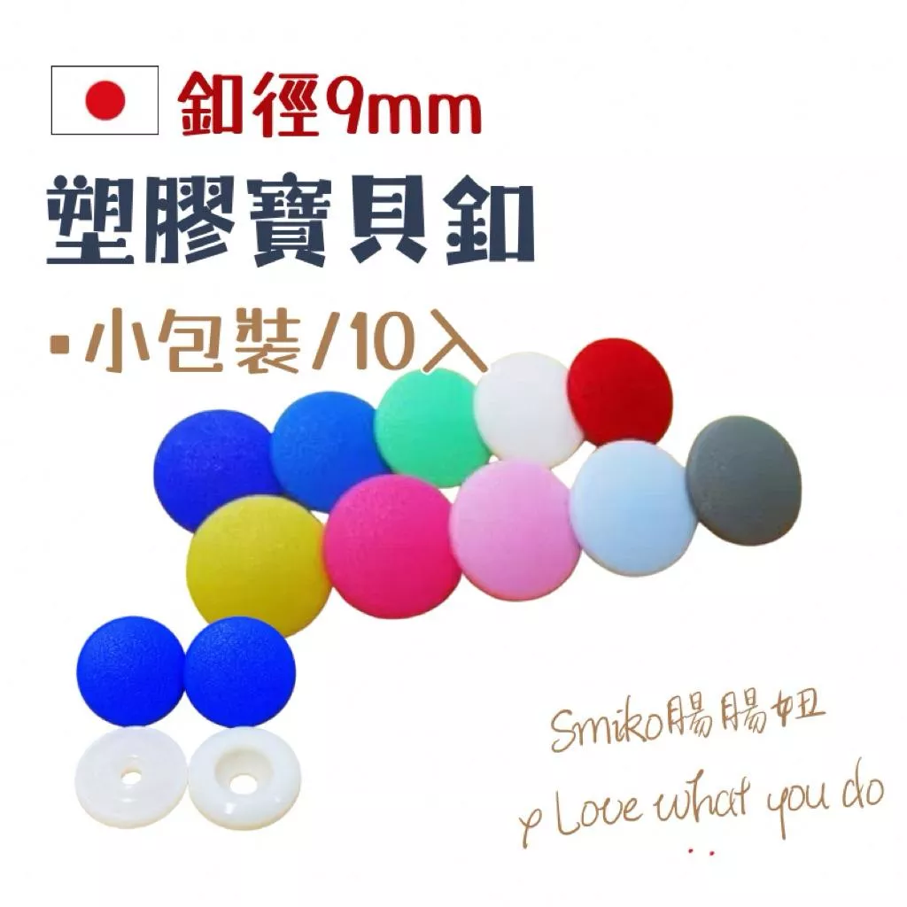 Smiko腸腸妞🌟(日本製)9mm新款霧面高品質寶貝扣 四合釦 塑膠扣 寶貝扣 寶寶扣 包屁衣 暗扣  手帕夾 布尿布