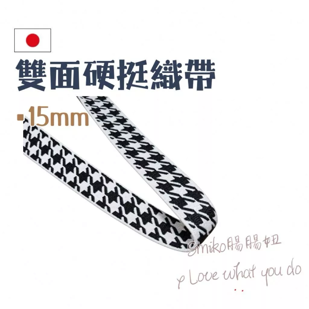 Smiko腸腸妞🌟(日本製)15mm雙面厚實硬挺千鳥紋織帶 布標 織帶 包裝材料 蝴蝶結材料 禮物包裝 髮飾 髮帶