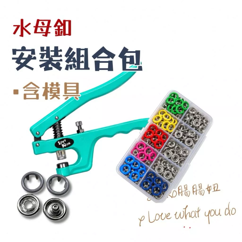 Smiko腸腸妞🇹🇼 台灣製萬能鉗+五爪扣組合包 手壓鉗暗扣 鐵扣 水母扣 五爪釦 鐵釦 拼布工具 手作材料