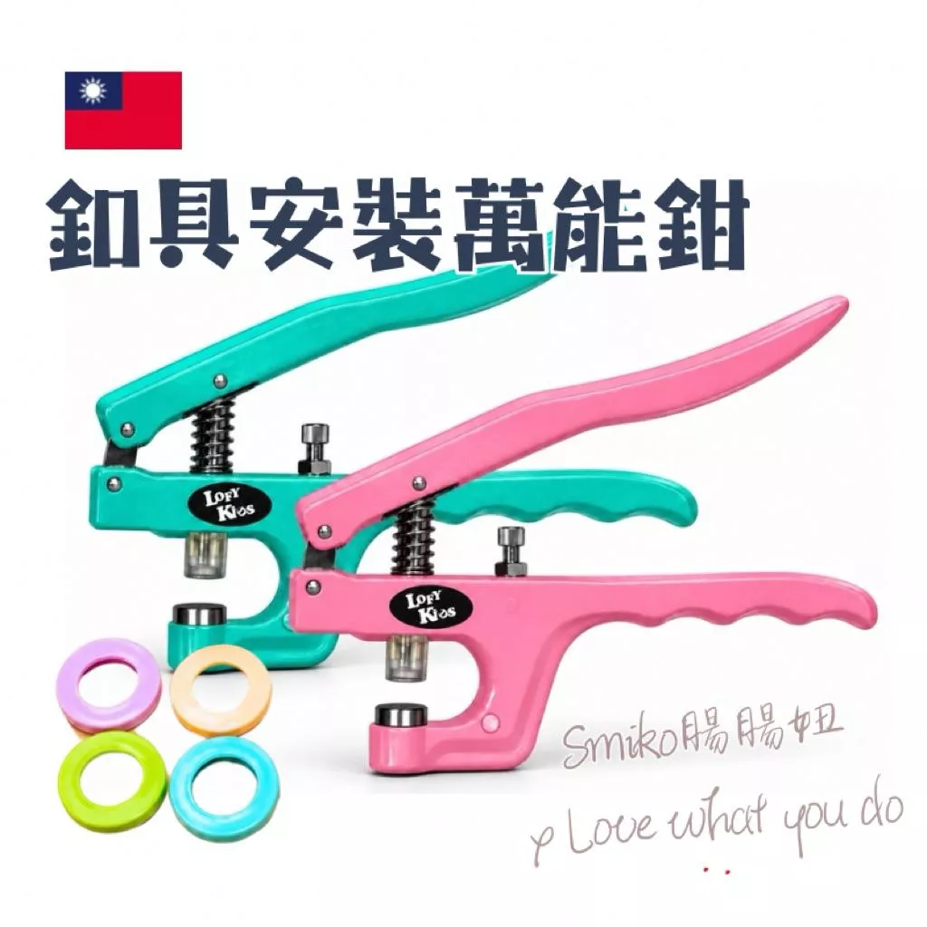 台灣製🇹🇼(專業版)寶貝釦專用省力萬能鉗 四合釦 四合扣工具 暗釦 按釦 手作工具 手作壓鉗 工具鉗 五爪扣 磁扣