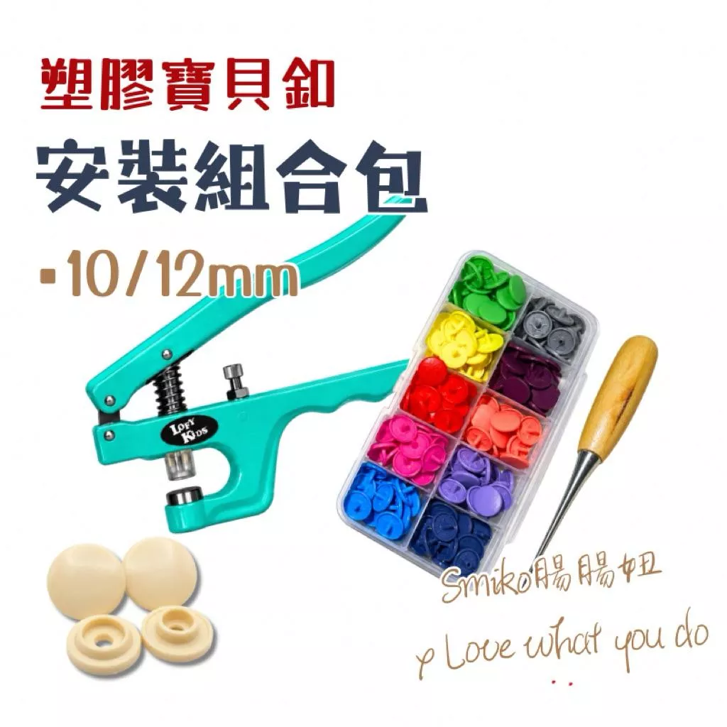 Smiko腸腸妞🌟(組合包)台灣製塑膠四合扣 四合釦 塑膠扣 寶貝扣 寶寶扣 包屁衣 暗扣 DIY 手帕夾 布尿布