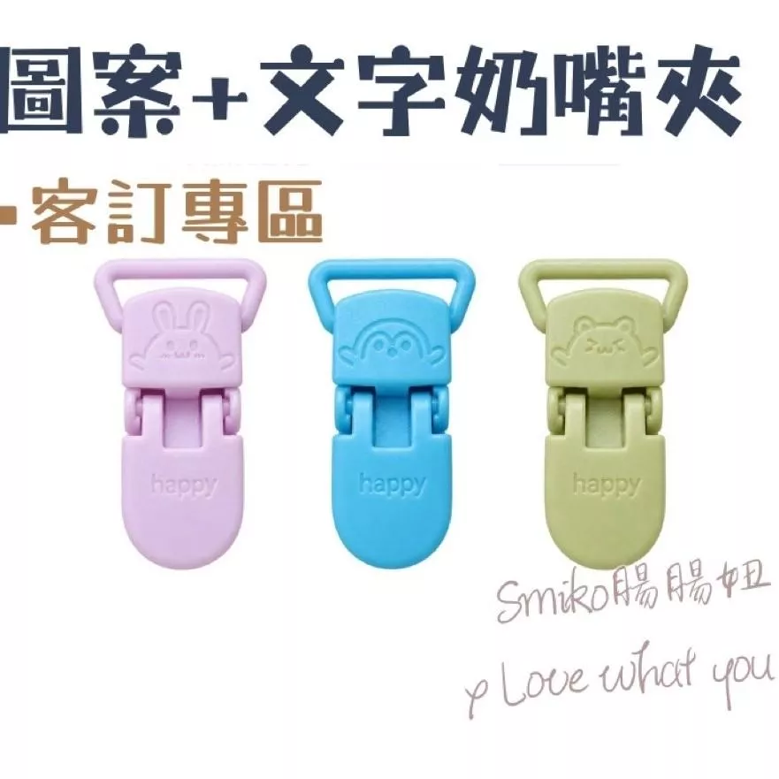 Smiko腸腸妞👒20mm客製姓名)可旋轉奶嘴夾 包屁衣 塑膠夾 手帕夾 奶嘴鏈 雙頭夾 防掉夾 包巾夾 開學用品