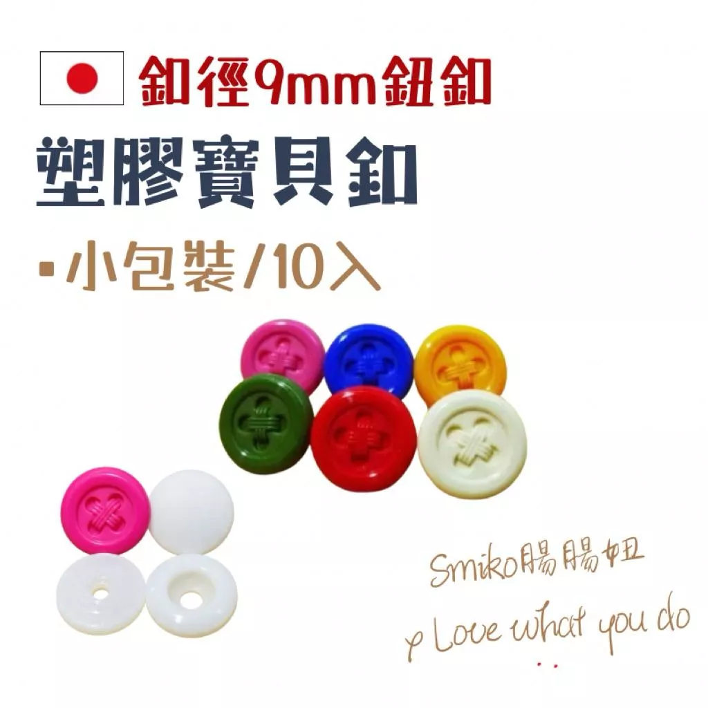 Smiko腸腸妞🌟(日本製)9mm可愛仿真鈕釦高品質寶貝釦 四合釦 塑膠扣 寶貝扣 寶寶扣 包屁衣 暗扣  手帕夾