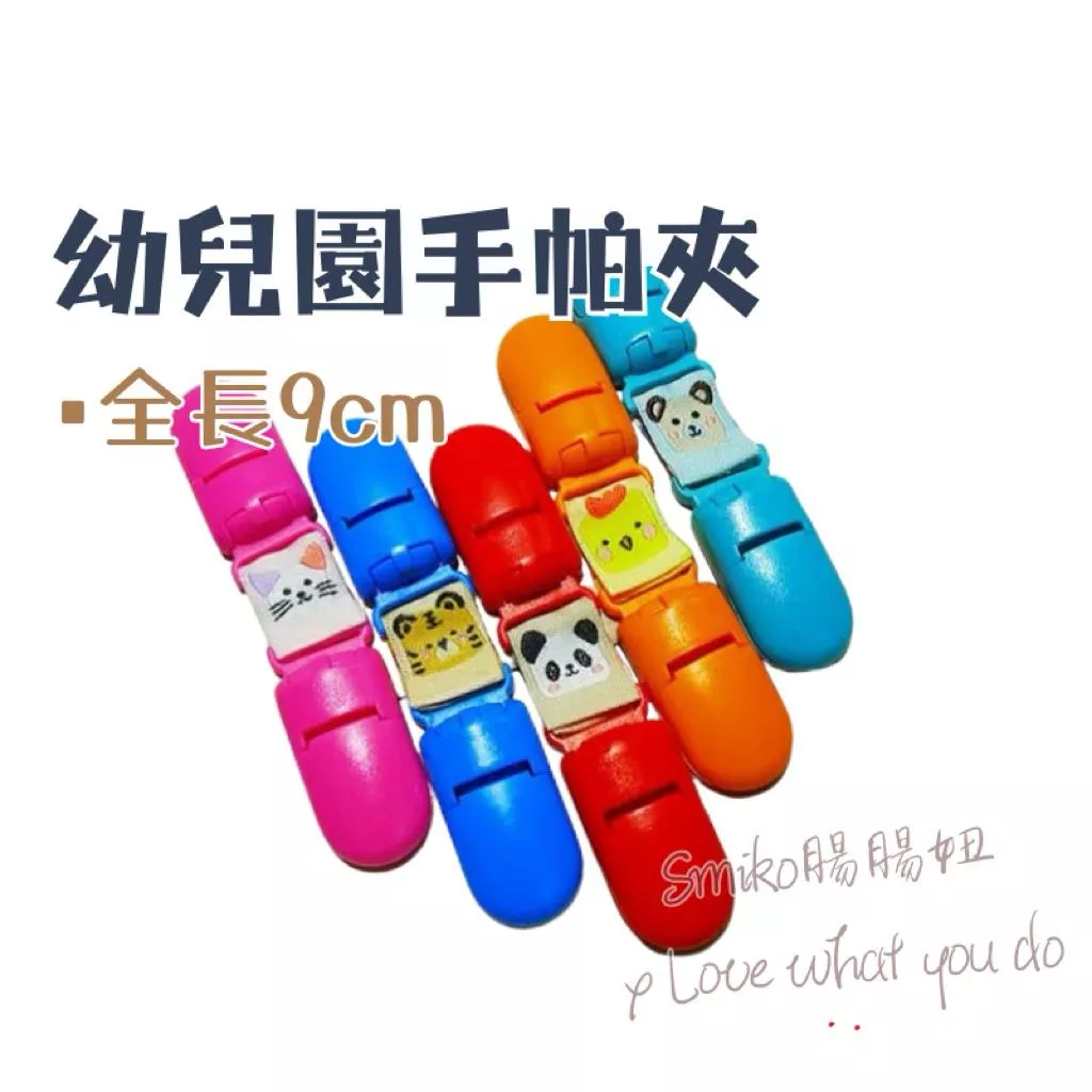 SMIKO腸腸妞🌈9CM實用可愛雙頭夾 奶嘴夾 雙頭夾 包巾夾 口水巾夾 棉被夾 卡通手帕夾 開學用品 防掉夾