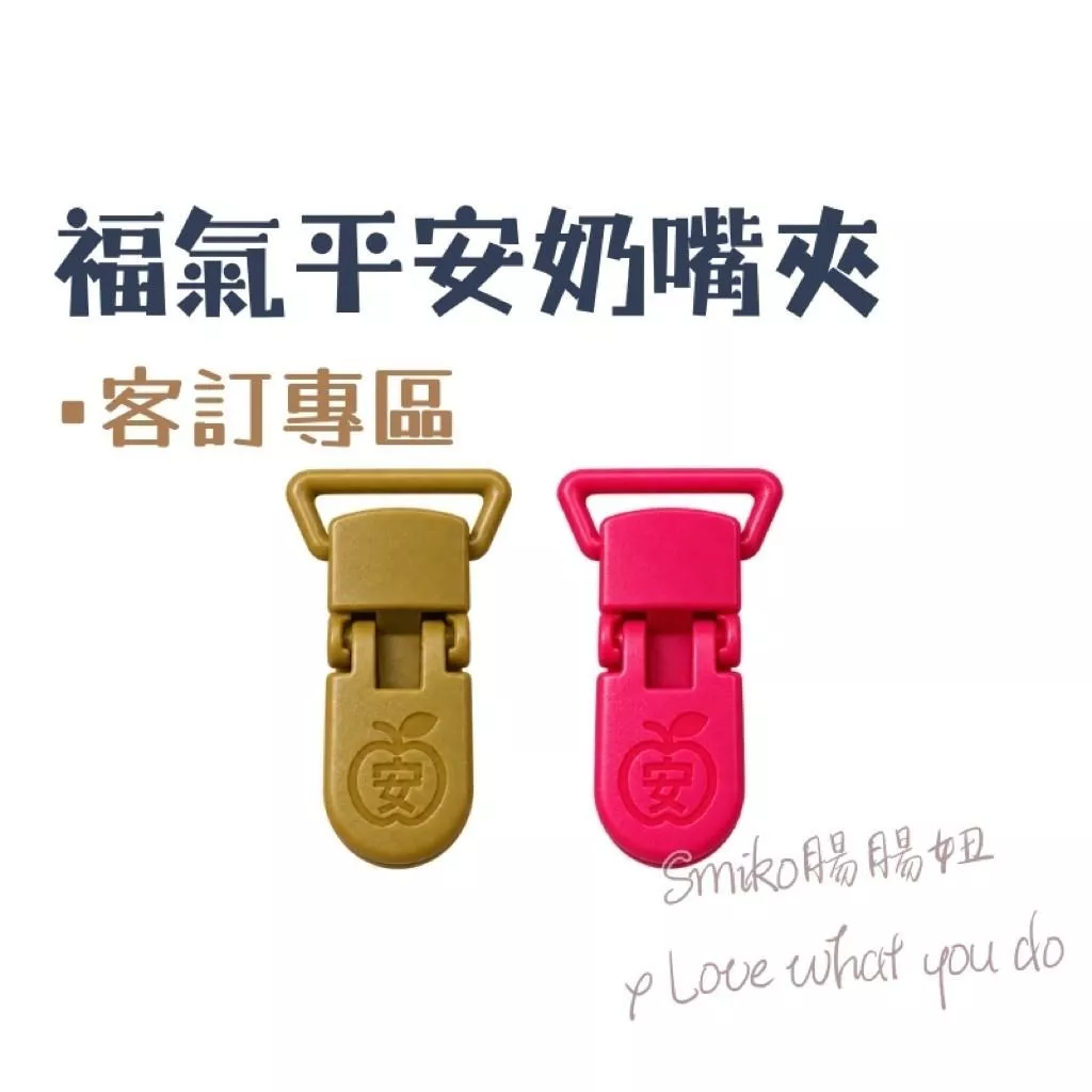 Smiko腸腸妞🌟20mm圖案款可旋轉奶嘴夾 奶嘴鍊 平安符 固定夾 防掉夾 塑膠夾 香火袋 護身符