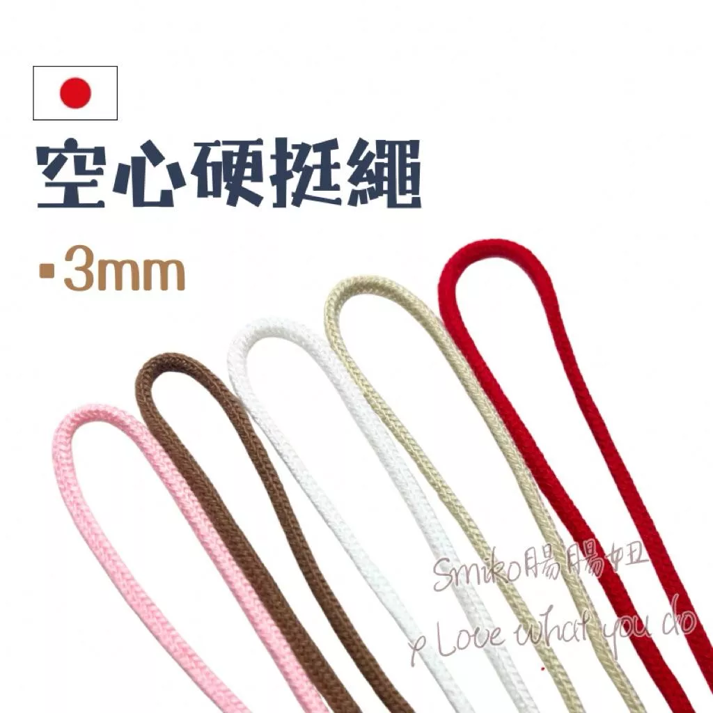 Smiko腸腸妞🌟(日本製)3mm空心硬挺繩 空心繩 圓繩 無彈性 拼布材料 束口繩 編織繩 串珠繩 服裝輔料 束帶繩