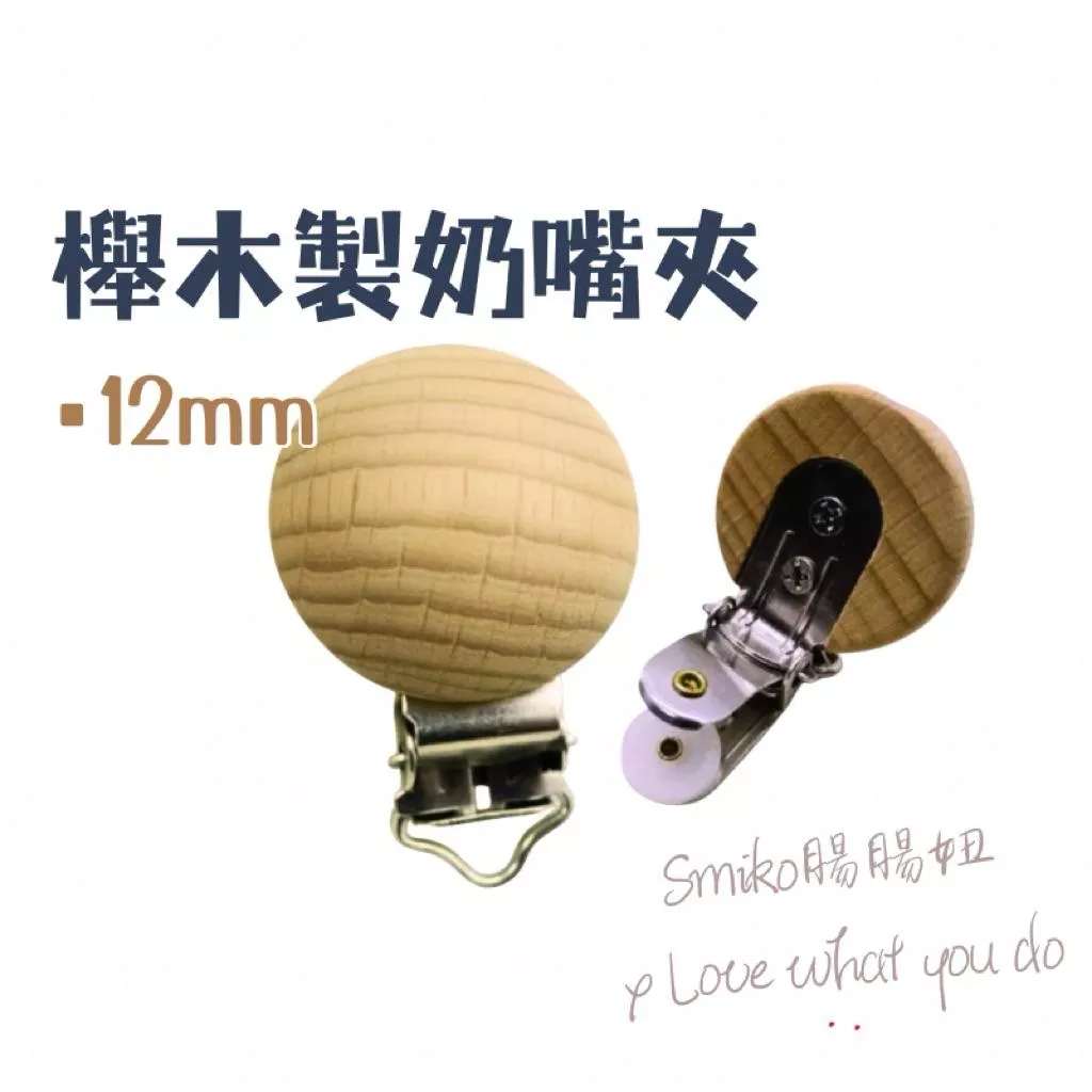 Smiko腸腸妞✒️12mm&圓繩適用大圓櫸木製實木奶嘴夾 奶嘴鏈DIY材料 吊帶褲 吊帶夾 背帶夾 原木製 木製 編織
