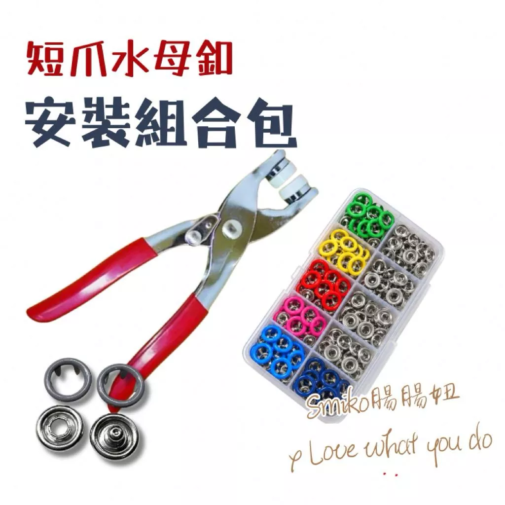 台灣製加厚不生鏽🇹🇼手壓鉗短腳五爪扣組合包 暗扣 圍兜 紗布巾 口水巾 包屁衣 水母扣 五爪釦