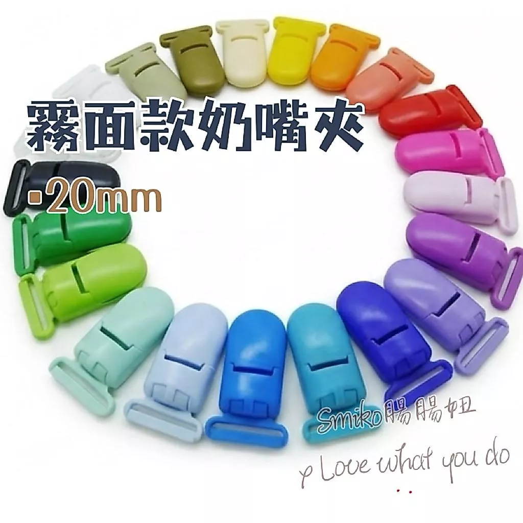 Smiko腸腸妞🌟(霧面款)20mm塑膠奶嘴夾 塑膠夾 平安符袋 口水巾 防掉夾 推車夾 鴨嘴夾 DIY 手作材料