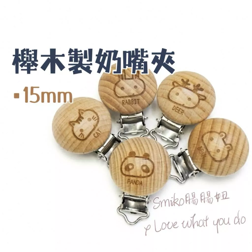 Smiko腸腸妞🌟️12mm圓繩適用圖案款櫸木製實木奶嘴夾 原木夾 奶嘴鍊 平安符 固定夾 防掉夾 香火袋 護身符