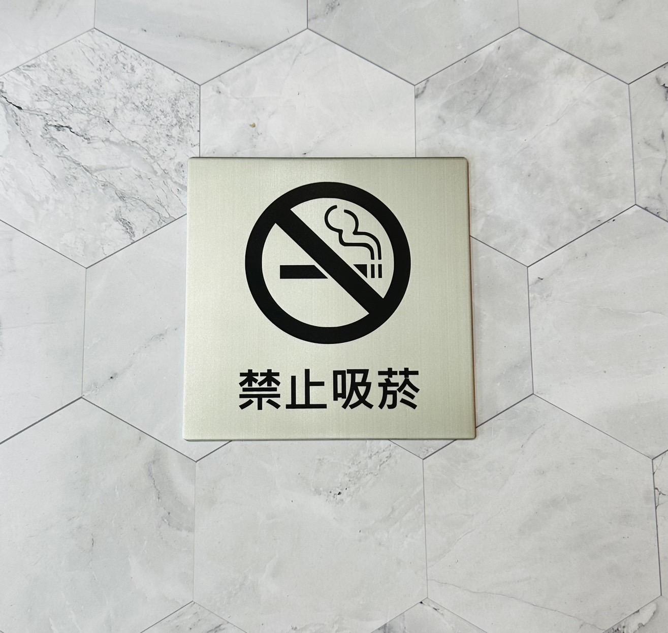 禁菸牌客製化製作