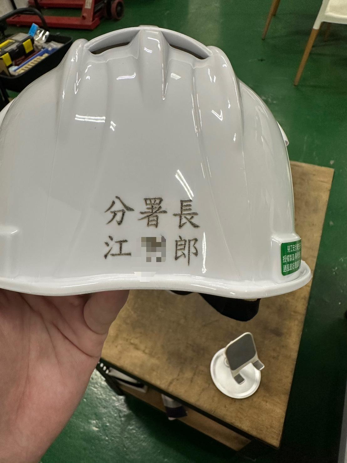 工地安全帽雷射雕刻