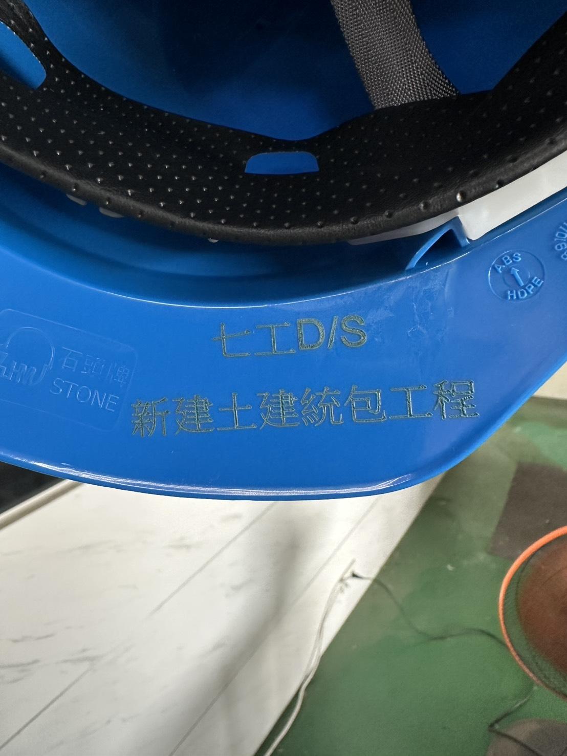 工地安全帽、安全帶雷射雕刻