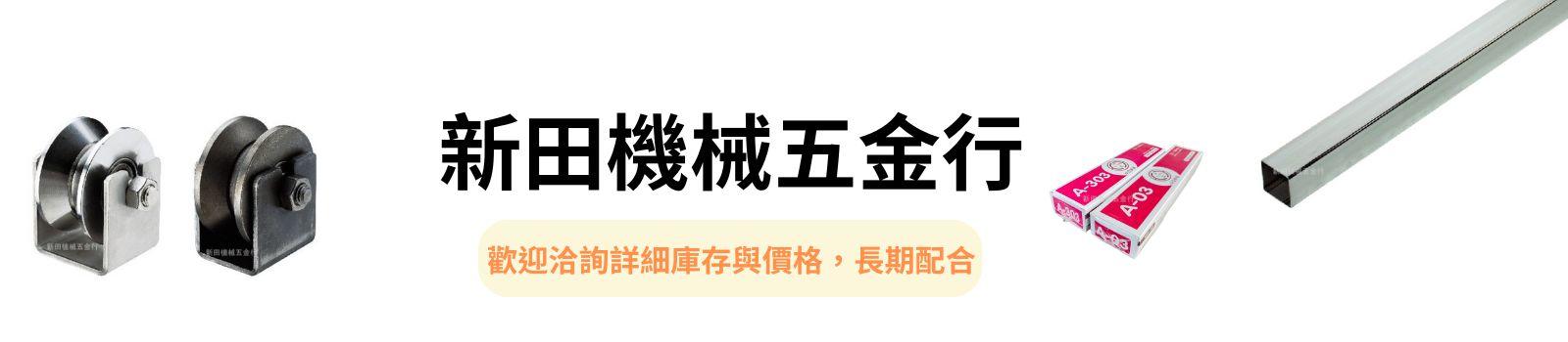 彰化埤頭二林白鐵配管材料｜新田五金