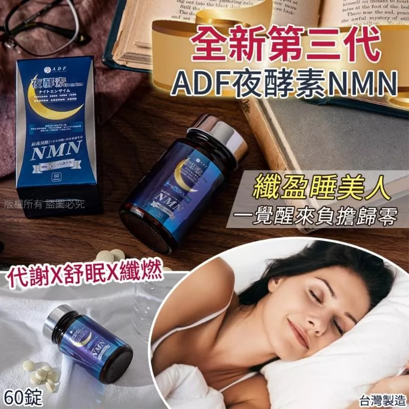(現+預) 最新第三代 ADF夜酵素NMN 60顆(重量裝)