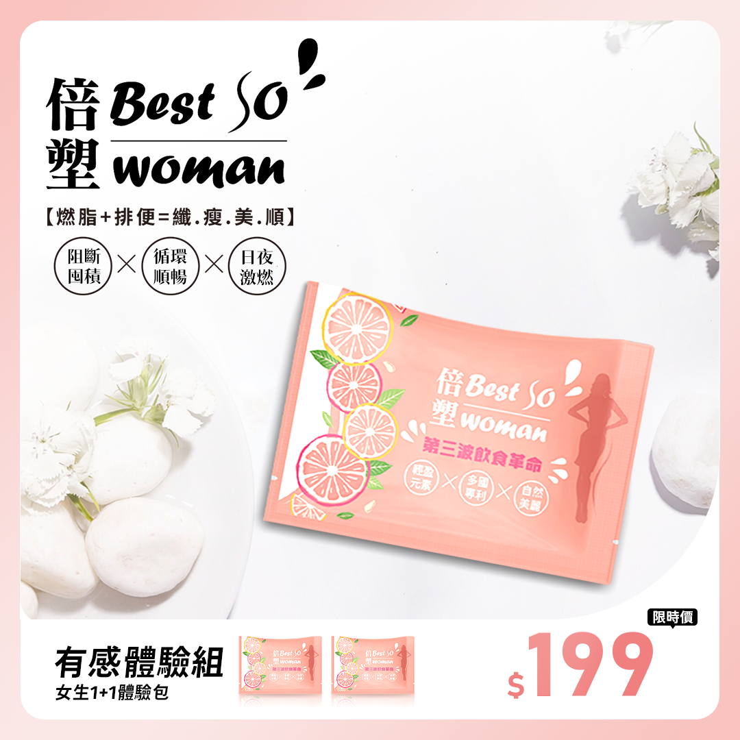 官-倍塑BestSo男女大不同 體驗包 1+1 優惠價 (每人限購一組) 備註:寄出前會再核對資料!!