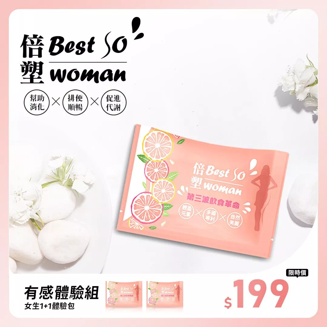 官-倍塑BestSo男女大不同 體驗包 1+1 優惠價 (每人限購一組) 備註:寄出前會再核對資料!!