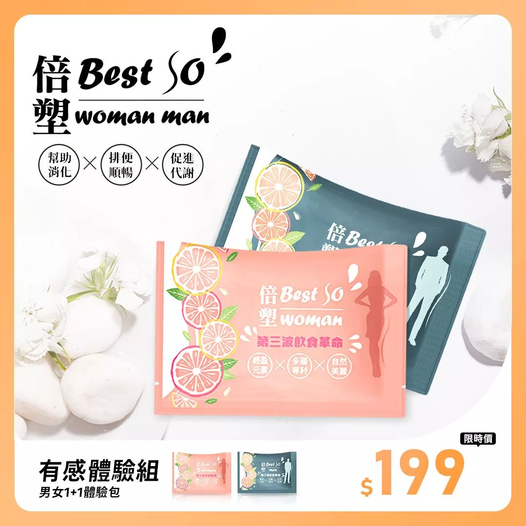 官-倍塑BestSo男女大不同 體驗包 1+1 優惠價 (每人限購一組)備註:寄出前會再核對資料!!