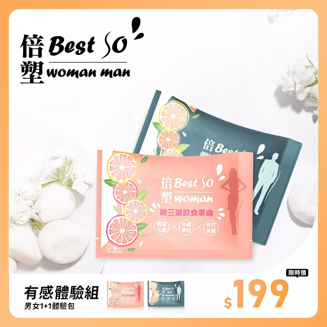 官-倍塑BestSo男女大不同 體驗包 1+1 優惠價 (每人限購一組)備註:寄出前會再核對資料!!