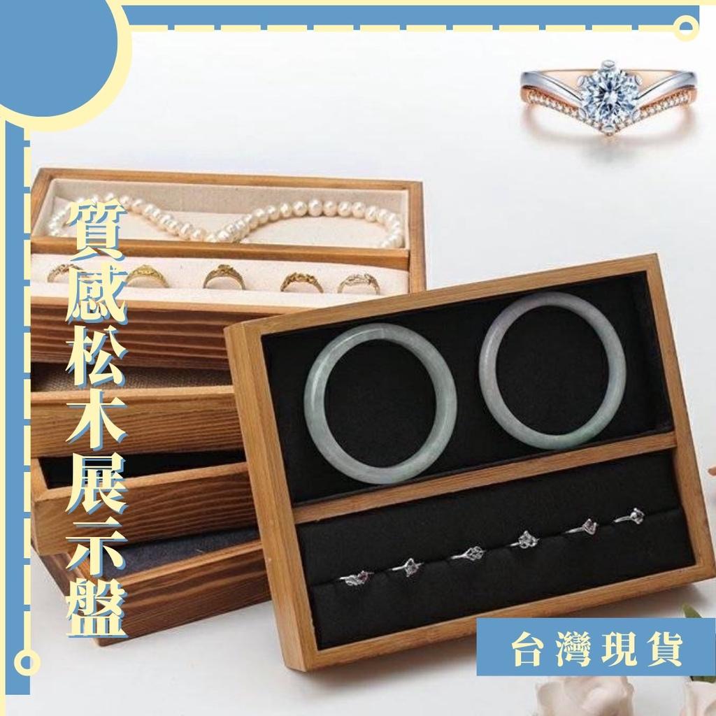 周邊_質感松木展示盤 看貨盤 拍照道具 飾品盤 松木 20*15*3cm